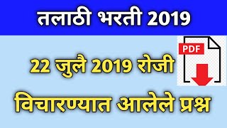 22 july talathi question  22 july talathi question paper Talathi bharti 2019 [upl. by Husch793]