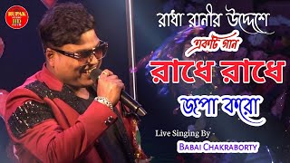 Radhe Radhe Japa Karo Krishna Naam Ras Piya Karo  Singer  Babai Chakraborty  রাধে রাধে জপা করো [upl. by Hsatan]