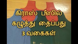 Blouse Neck stitching with CROSS PIECE 3 types கிராஸ் பீஸில் கழுத்து தைப்பது 3 வகைகள் [upl. by Aissak]