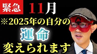 【ゲッターズ飯田】※１１月は大チャンス！2025年の自分の運命を変える事が出来ます！実はこの１１月～１２月は超重要な時期で大掃除なども意味があるんです。そして乱気の年、乱気の月に…「振り子の運動」 [upl. by Lauzon]