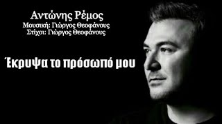 Έκρυψα Το Πρόσωπό Μου  Αντώνης Ρέμος Lyrics [upl. by Hut335]