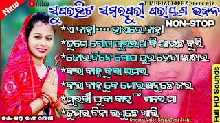 SWAPNA RANI JOSHI  Super hit Sambalpuri Bhajan  Sambalpuri Parayana bhajan Mp³ PMEDIAODISHA [upl. by Ogden]