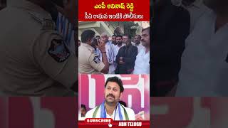 ఎంపీ అవినాష్‌ రెడ్డి పీఏ రాఘవ ఇంటికి పోలీసులు  ysavinashreddy raghavareddy ytshorts  ABN [upl. by Acissaj]