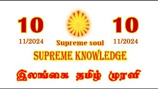 ILANGAI TAMIL MURLI VIDEO 10112024 brahmakumaris dailymurli [upl. by Anyk]