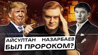 Айсултан Назарбаев был пророком Про Трампа переворот и другие «предсказания» [upl. by Aloysia]