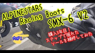 【修理、修繕動画】ブーツのソールが！！補修してみた！【アルパインスターズ SMX6】 [upl. by Dasie490]