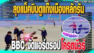 ลุงแม็คบินดูแก๊งเมืองหลักรัน BBC งัดแอร์ดรอป โครตนัวร์  GTAV  EP1516 [upl. by Nah]