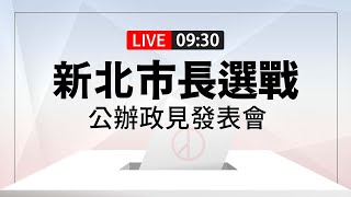 【完整公開】LIVE 新北市長選戰 公辦政見發表會 [upl. by Maurine]