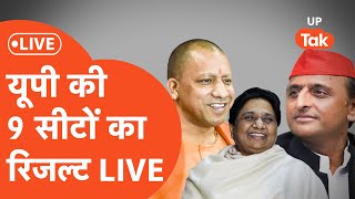 UP By Election Results 2024 Live  9 सीटों पर सबसे तेज सटीक नतीजे LIVE  SP  BJP  Akhilesh Yadav [upl. by Milon]