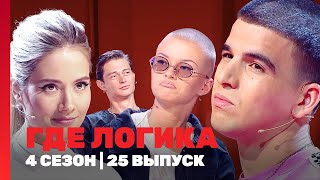 ГДЕ ЛОГИКА 4 сезон  25 выпуск TNTshows [upl. by Yelahs]