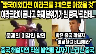 중국반응  이라크전 보고 행복하다던 중국인 네티즌들 중국 해설자의 작심 발언에 발칵 뒤집어진 이유  아시안컵  손흥민과 이강인 편파 판정에 분노한 중국인 네티즌 [upl. by Adnale]