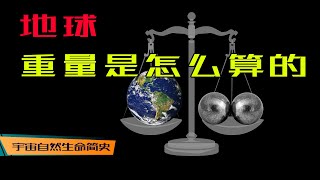 畏惧社交 丨 《宇宙自然生命简史》第九集：啥？一个房间加两个铁球就能称出地球重量？ [upl. by Monjo270]