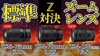 Nikon Zマウント 標準ズーム比較 NIKKOR Z 2875mm f28 NIKKOR Z 24120mm f4 S NIKKOR Z 2470mm f28 S Z9での作例 [upl. by Jens]