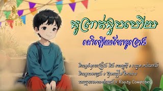 KN  គូព្រាត់ជួបហើយនៅឡើយគូព្រេង  ឃុន និរតី  អបអរពិធីបុណ្យភ្ជុំបិណ្ឌខ្មែរ  LYRICS AUDIO [upl. by Bartlett599]