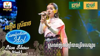 ហៀត ស្រីនាថ  ស្រលាញ់រាប់ឆ្នាំបានត្រឹមសង្សារ  Live Show  Week 1  Cambodian Idol 2024 [upl. by Iow]