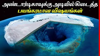 Antarcticaவுக்கு அடியில் கிடைத்த அதிர்ச்சி தரும் விஷயங்கள்  Things Discovered Frozen in Antarctica [upl. by Manton]