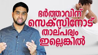 ഭർത്താവിന് സെക്സിനോട് താല്പര്യം ഇല്ലെങ്കിൽ  Psy BM Muhsin [upl. by Stephenson562]