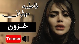 Fatemeh Mehlaban  Khazoon  Teaser  فاطمه مهلبان  خزون [upl. by Spiro]