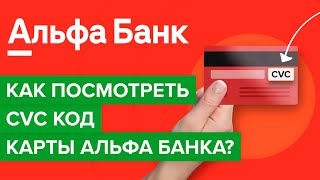 Как посмотреть cvc код карты альфа банка  Как узнать cvv2 карты альфа в приложении [upl. by Sherburne]