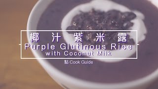 椰汁紫米露 black glutinous rice with coconut milkby 點Cook Guide [upl. by Coridon234]