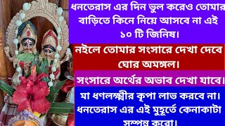 ধনতেরাস এর দিন ভুল করেও তোমার বাড়িতে কিনে নিয়ে আসবেনা এই জিনিষ।অর্থাভাব দেখা দেবে সংসারে। [upl. by Narih571]