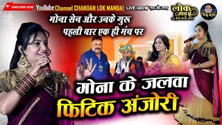 मोना सेन के जलवा  फिटिक अंजोरी  MONA SEN KE JALWA  NIRMALA THAKUR  LIVE SHOW LOK MANDAI 2021 [upl. by Ahtamas80]