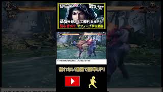 【鉄拳8】1分で学ぶザフィーナ割れない連携３【TEKKEN8】 shorts tekken8 鉄拳8 初心者向け 簡単 勝率アップ [upl. by Nerine]