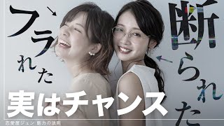 デートの誘いを断られたらチャンス！挽回して理想の女性と付き合う方法を伝授 [upl. by Alekram]