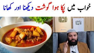 khwab mein paka hua gosht dekhna  khwab mein paka hua gosht khana  khwab mein gosht dekhna [upl. by Apostles542]