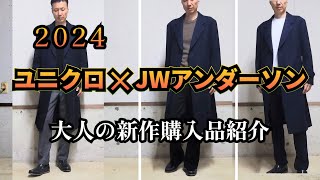 【UNIQLO ✕ JWアンダーソン】新作大人のチェスターコート購入品紹介 [upl. by Alrahc]