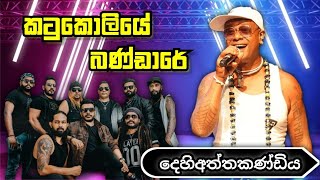 කටුකොලියේ බණ්ඩාරේ  Chamara Ranawaka  Flashback [upl. by Ardnaxela]