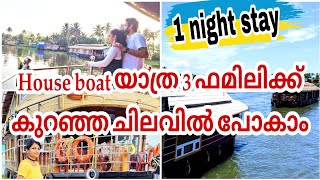 Alappuzha boat house over night stay rates  Kerala boat house  House boat full tour [upl. by Yarb]