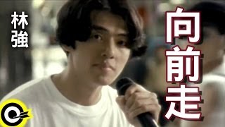 林強 Lin ChungLim Giong【向前走 Marching forward】Official Music Video [upl. by Glynis990]