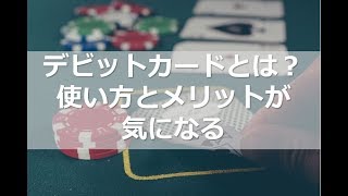 デビットカードとは？使い方とメリットが気になる [upl. by Assened607]