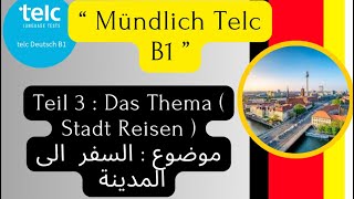 Mündlich Telc B1  Teil 3 Stadt Reisen السفر الى المدينة [upl. by Naened]