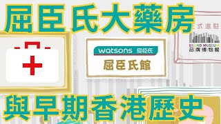 從香港品牌故事看香港歷史｜012・屈臣氏館｜屈臣氏與早期香港歷史、曾抗疫有功 [upl. by Missy766]