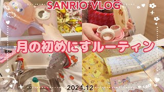 【SANRIO VLOG💓】2024年最後の！月の初めにすルーティン🧼《掃除🧼家事🧹来年の準備📓サンリオカスタム💓手帳タイム🌟》 [upl. by Aihsram261]