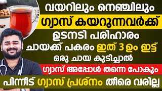 വയറിലും നെഞ്ചിലും ഗ്യാസ് കയറുന്നുണ്ടെങ്കിൽ ഇത് മാത്രം മതി ഗ്യാസ് പോകാൻ  gas trouble malayalam [upl. by Marcello167]