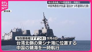 【海自護衛艦】中国領海を一時航行 中国外務省「違法かつ不適切」強く反発 [upl. by Biancha]