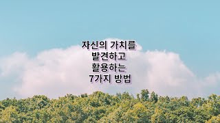 자신의 가치를 발견하고 활용하는 7가지 방법 [upl. by Dleifyar]