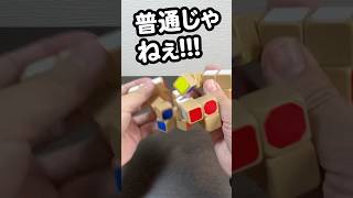 【普通じゃねぇ】コレは木キューブCUBE登場！！！rubikscube yamicubes ヤミキューブ shorts [upl. by Ylram]