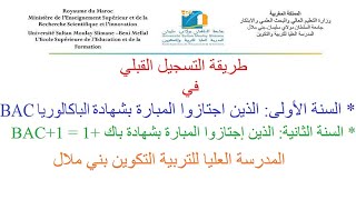 طريقة التسجيل القبلي للسنة الأولى والذين إجتازوا مبارة باك 1المدرسة العليا للتربية التكوين بني ملال [upl. by Alohcin]