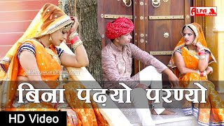 New Rajasthani Song 2020  Bina Padhyo Parnyo  Rekha Shekhawat  New Marwadi Song [upl. by Roleat]