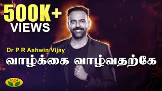 வாழ்க்கை வாழ்வதற்கே  Motivational Speech  Dr P R Ashwin Vijay  Jaya TV [upl. by Amles]