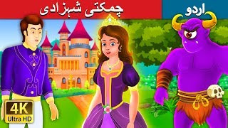 چمکتی شہزادی  The Glowing Princess Story in Urdu  Urdu Fairy Tales [upl. by Rellim427]