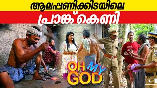 ആലപ്പണിക്കിടയിലെ പ്രാങ്ക് കെണി  OhMyGod  EP 387 [upl. by Waite517]