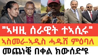 🚨 ፈተነ ቅትለት ኣብ ትግራይ ኣዛዚ ሰራዊት ትግራይ ተኣሲሩኣሰመራ ኣዲስ ኣበባ ሓዱሽ ምዕባለዘጨንቕ ናይ በቀል ስጉምቲሶማል ንኢያ ብኣልሸባብ ከሲሳታ [upl. by Corrinne887]