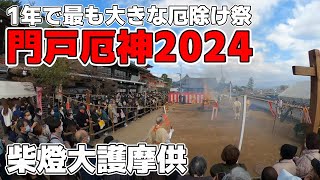 門戸厄神 厄除け大祭2024②🔥 [upl. by Ahsilek569]