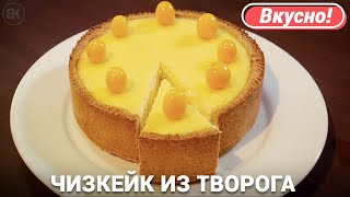 Чизкейк из творога с выпечкой  Вкусный рецепт [upl. by Mukerji614]