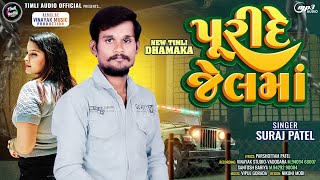 Suraj Patel  New Timli 2024  Puride Jel Ma  Suraj Patel  Vinayak Studio Vadodara [upl. by Asilec]